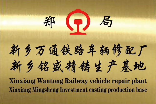 新鄉(xiāng)萬通鐵路車輛修配廠新鄉(xiāng)銘盛精鑄生產基地.jpg